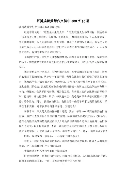 拼搏成就梦想作文初中600字10篇