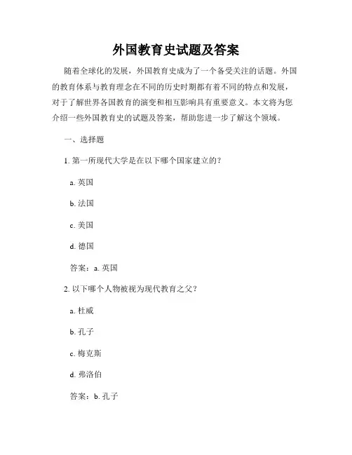 外国教育史试题及答案