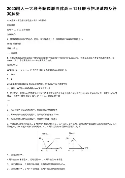 2020届天一大联考皖豫联盟体高三12月联考物理试题及答案解析