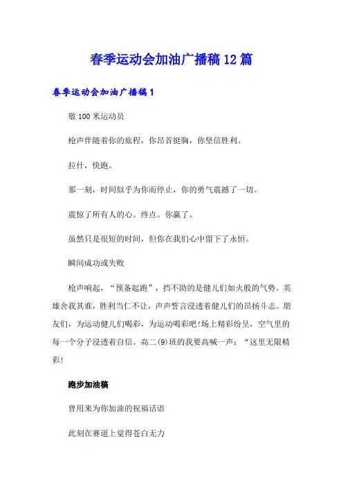 春季运动会加油广播稿12篇