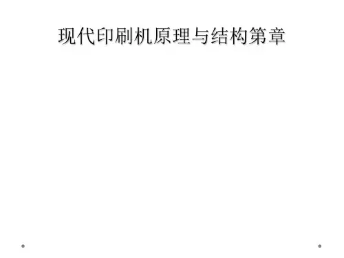 现代印刷机原理与结构第章