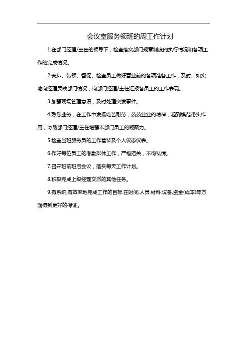会议室服务领班的周工作计划