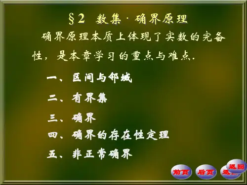 数学分析1-2数集、确界原理