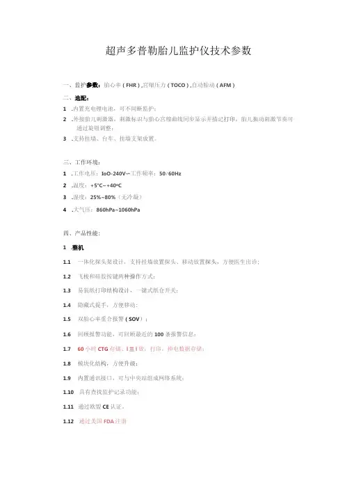 超声多普勒胎儿监护仪技术参数