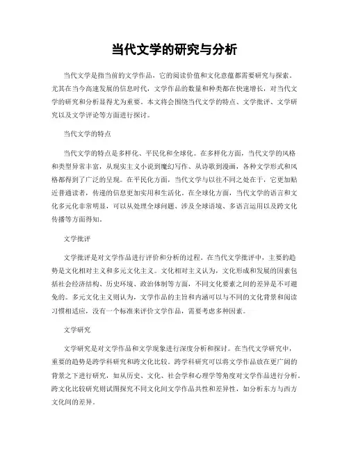 当代文学的研究与分析