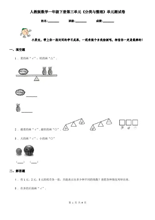 人教版数学一年级下册第三单元《分类与整理》单元测试卷精编