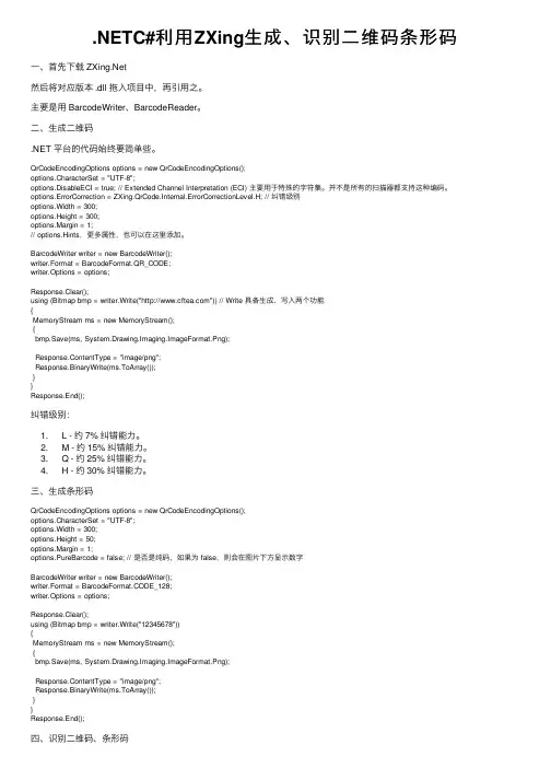 .NETC#利用ZXing生成、识别二维码条形码