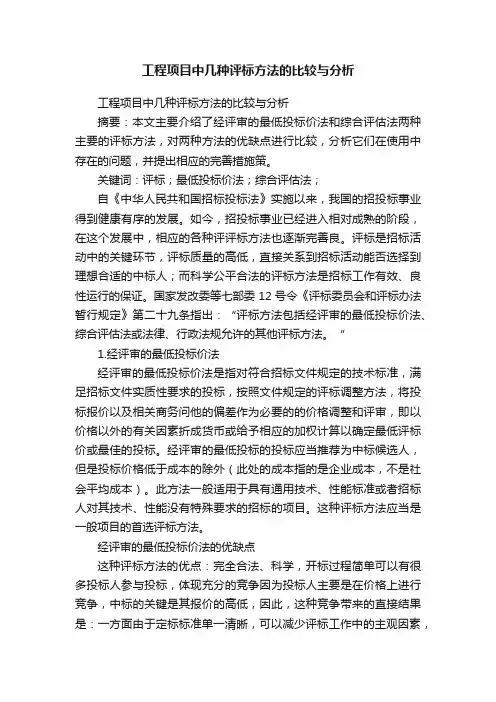 工程项目中几种评标方法的比较与分析