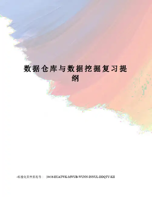 数据仓库与数据挖掘复习提纲