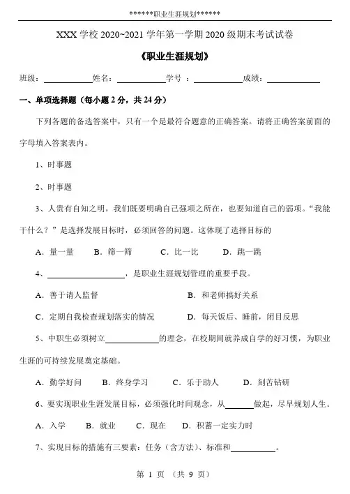 2020年最新中职学校《职业生涯规划》期末考试题(含答案)