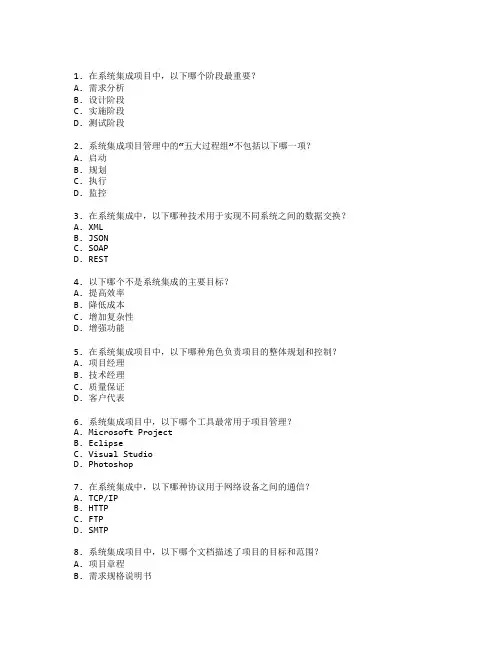 计算机系统集成技术考试 选择题 67题