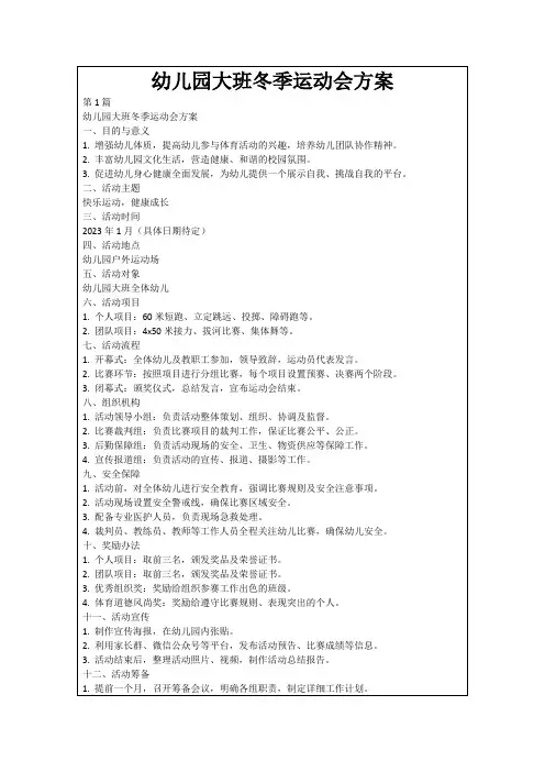 幼儿园大班冬季运动会方案