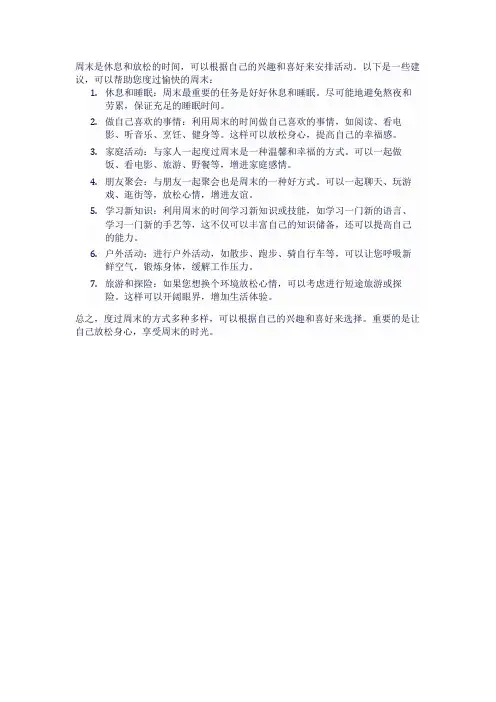 怎么度过一个愉快地周末