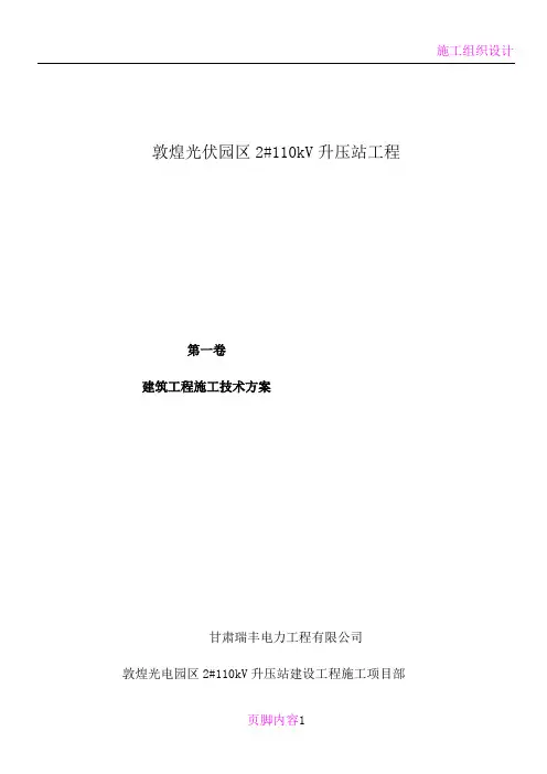升压站建筑工程施工技术方案