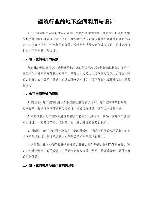 建筑行业的地下空间利用与设计