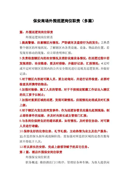 保安商场外围巡逻岗位职责(多篇)