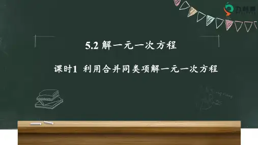 5.2 课时1 利用合并同类项解一元一次方程(17页)