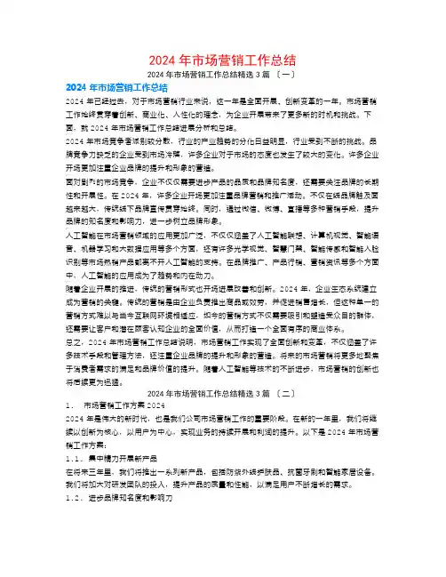 2024年市场营销工作总结3篇
