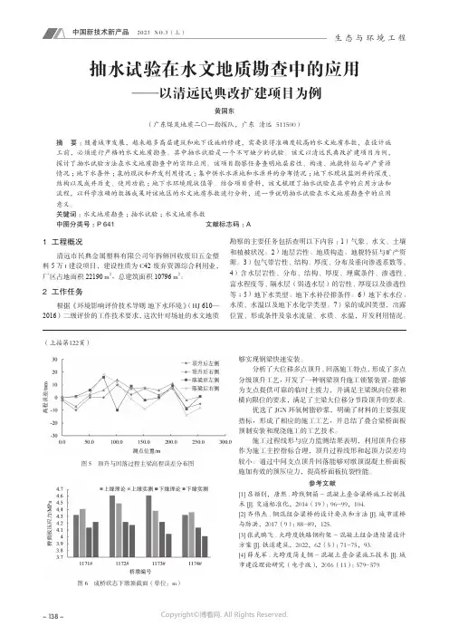 抽水试验在水文地质勘查中的应用_——以清远民典改扩建项目为例
