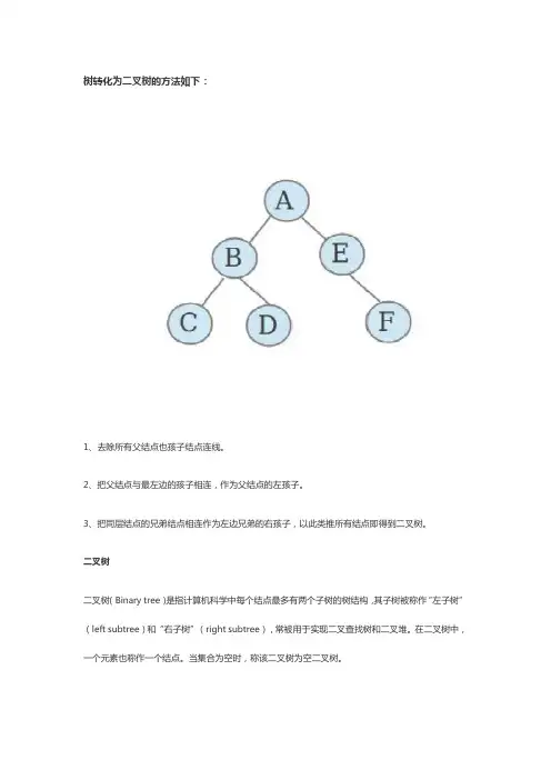 树转化为二叉树的方法