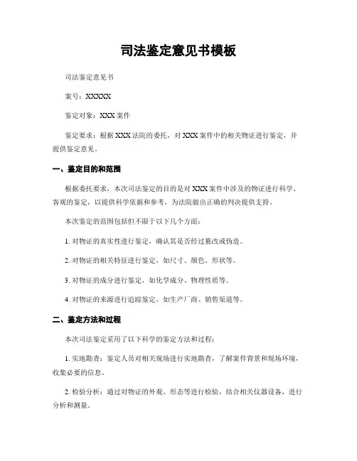 司法鉴定意见书模板