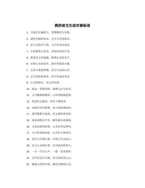我的语文生活对联标语