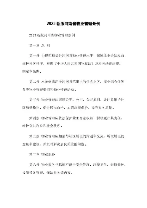 2023新版河南省物业管理条例