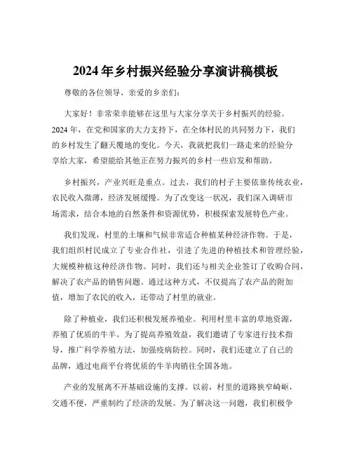 2024年乡村振兴经验分享演讲稿模板