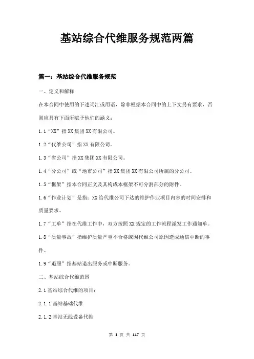 基站综合代维服务规范两篇