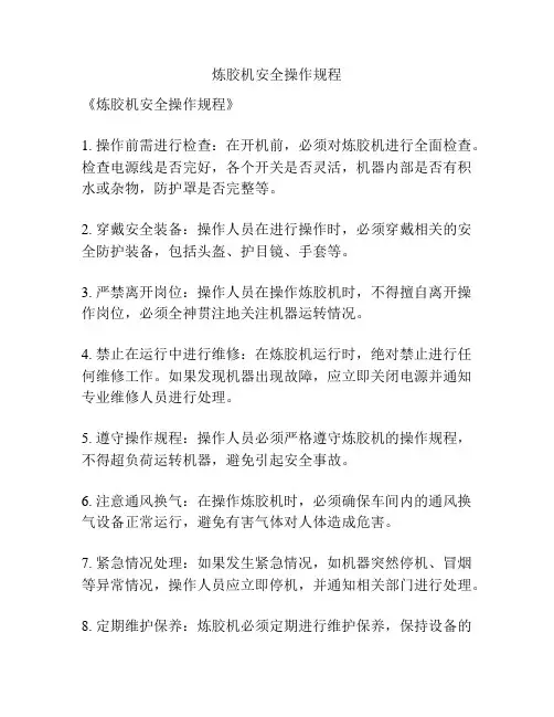 炼胶机安全操作规程