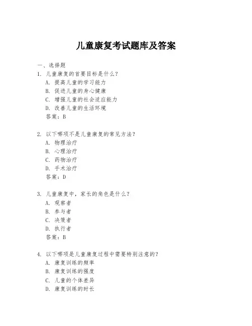 儿童康复考试题库及答案