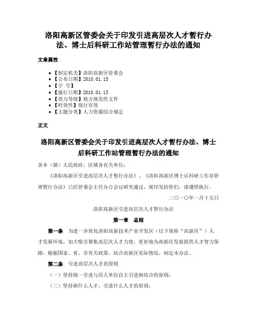 洛阳高新区管委会关于印发引进高层次人才暂行办法、博士后科研工作站管理暂行办法的通知