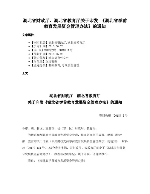 湖北省财政厅、湖北省教育厅关于印发 《湖北省学前教育发展资金管理办法》的通知