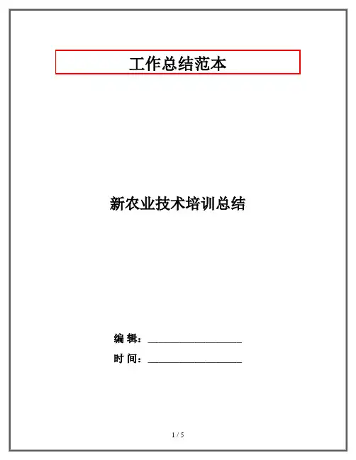 新农业技术培训总结