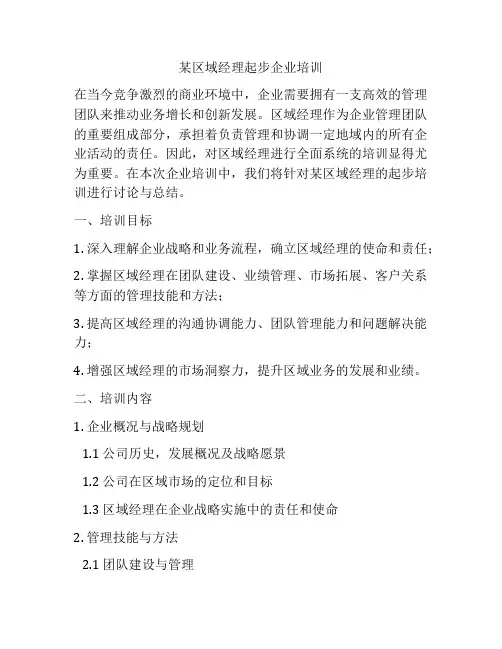 某区域经理起步企业培训