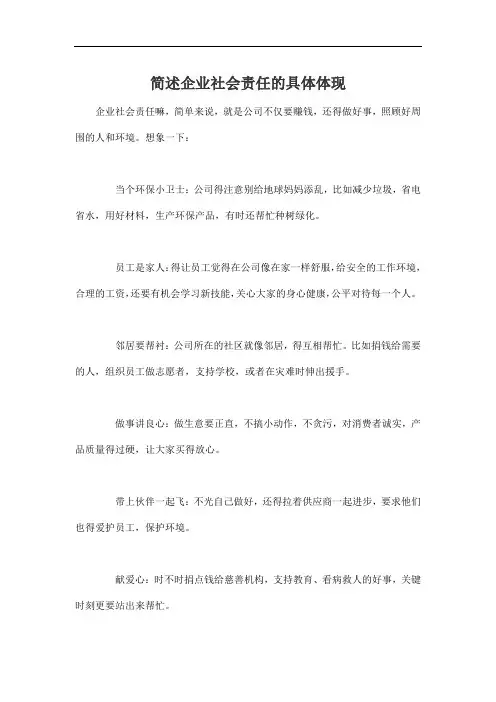 简述企业社会责任的具体体现