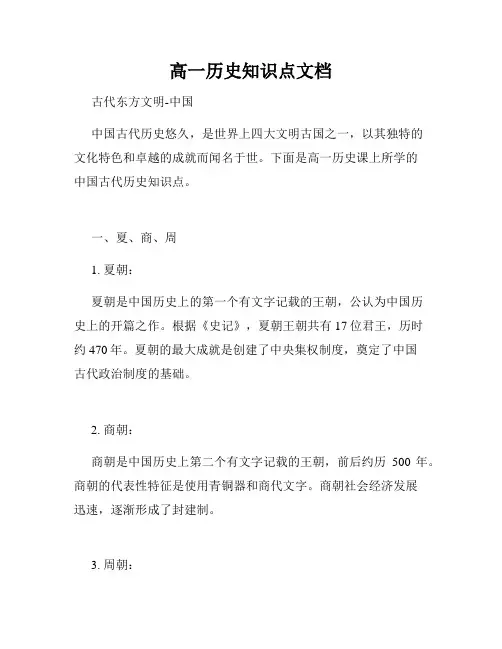 高一历史知识点文档