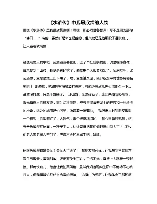作文《《水浒传》中我最欣赏的人物》