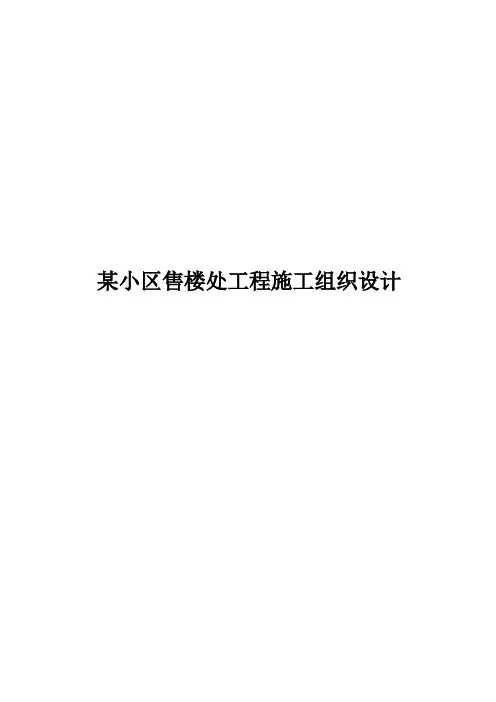 某小区售楼部施工组织设计方案