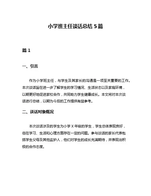 小学班主任谈话总结5篇