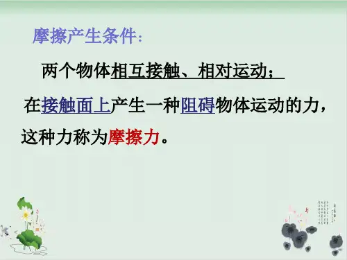 四年级下册科学课件摩擦力的秘密苏教版(共8张PPT)
