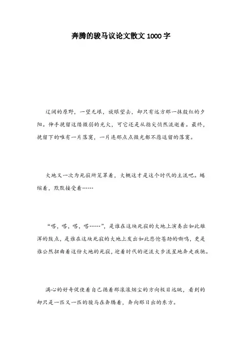 奔腾的骏马议论文散文1000字