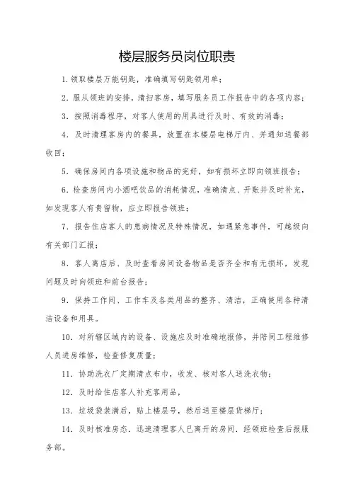 楼层服务员岗位职责