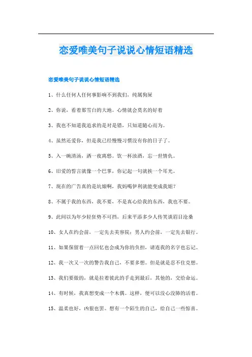 恋爱唯美句子说说心情短语精选