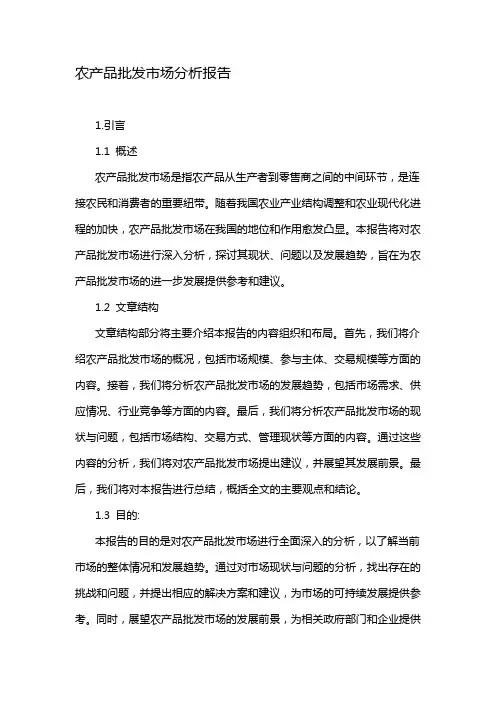农产品批发市场分析报告