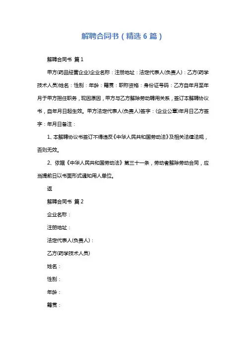解聘合同书(精选6篇)