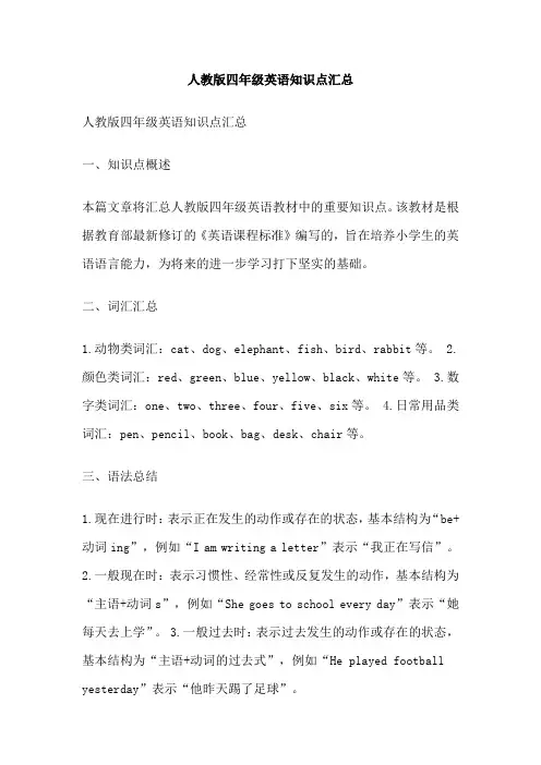 人教版四年级英语知识点汇总