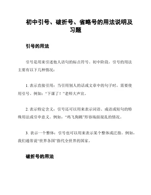 初中引号、破折号、省略号的用法说明及习题