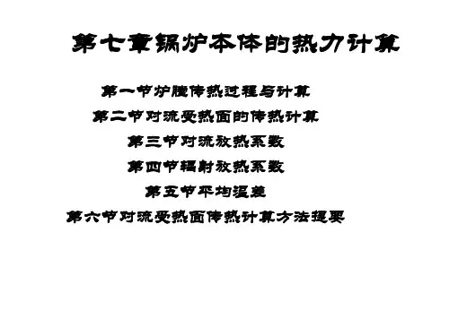 锅炉本体的热力计算