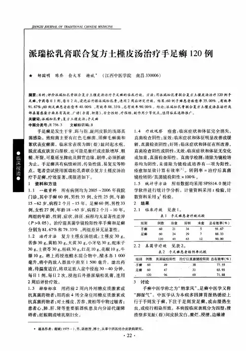 派瑞松乳膏联合复方土槿皮汤治疗手足癣120例
